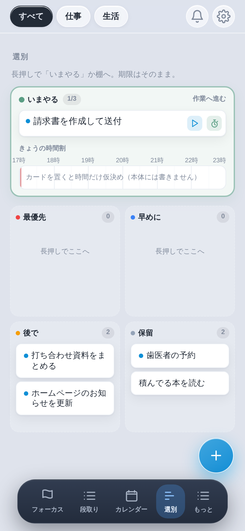 選別画面:いまやる枠と重要度の棚